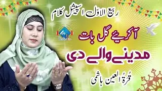 Aa Karyie Gal Baat Madiny Waly Di || Milad Special Kalam || Qurrat ul Ain Hashmi || StudioIn
