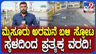 Mysore Palace Incident: ಮೈಸೂರು ಅರಮನೆ ಬಳಿ ಹೀಲಿಯಂ ಗ್ಯಾಸ್ ಸಿಲಿಂಡರ್ ಸ್ಫೋಟಗೊಂಡ ಸ್ಥಳ ಹೇಗಿದೆ ನೋಡಿ| #TV9D
