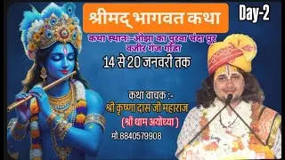 🔴LIVE DAY 02 // परम् पूज्य आचार्य कृष्ण दास जी महाराज  के मुखारविंद से श्रीमद्भागवत कथा