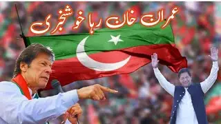 Imran Khan Pti Chairman Released || Goodnews || Sajid Rasheed