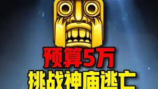 预算五万！13年前的神庙逃亡竟然变成了这样！#游戏 #神庙逃亡 #搞笑 #氪金 #钞能力【下头男小柏】