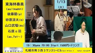 1/13(火)東海林奏美(as/leadet)後藤碧(p)砂原涼太(b)山口武瑠(ds)石原裕羽(as,2st〜)at JERICHO