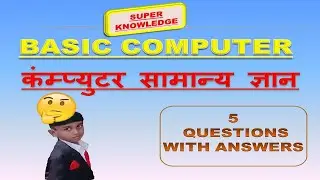Basic Computer Questions with Answer | सामान्य कंप्यूटर ज्ञान