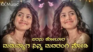 Maduvyaga ninna madarangi nodi // parasu kolur janapada song// Parasu Kolur janapada djnsong