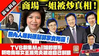 2.7 獨家揭露【商場一姐被炒真相！】TVB劇集Mall姐的原形，新地商場女王馮秀炎被迫自己辭職，圈內人爆料係幫郭家食死貓！@主持：Tony Choi