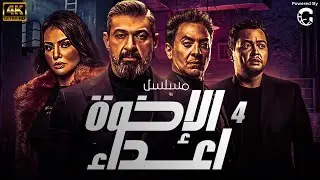 Episode 4 - Al Ekhwa Al A3daa Series | الحلقة الرابعة - مسلسل الاخوة الاعداء