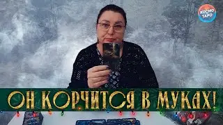 ОН КОРЧИТСЯ В МУКАХ! О ЧЕМ МОЛИТ ЕГО ДУША