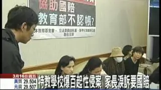 【中天】3/16 特教學校爆百起性侵案 　家長淚訴要國賠