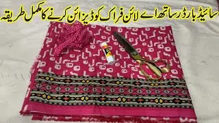 Khadar Dress Design A line Frock Design With Side Border Cutting & Stitching Tutorial In Urdu|Hindi.