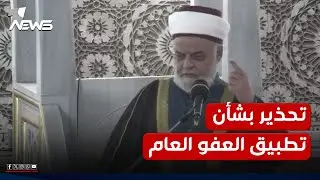 خطيب جامع أبو حنيفة: العفو العام سيتحول إلى جناية إذا شمل الفاسدين