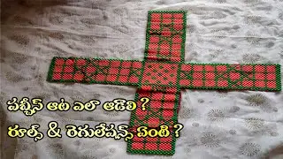పచ్చీస్ ఎలా ఆడతారు ? Part - 1 / రూల్స్ & రెగ్యులేషన్స్ ఏంటి ? / తెలుగు Tv