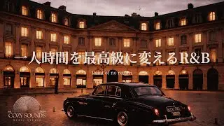 【洋楽Playlist】一人時間を最高級に変える心地いいR&B Mix🌃Point of no return