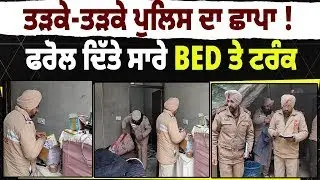Punjab Police Action || ਤੜਕੇ-ਤੜਕੇ ਪੁਲਿਸ ਦਾ ਛਾਪਾ ! ਫਰੋਲ ਦਿੱਤੇ ਸਾਰੇ Bed ਤੇ ਟਰੰਕ || Daily post