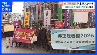 「非正規春闘」本格スタート　パートや契約社員など非正規雇用で働く人の賃上げ求める　10％以上の賃上げや急なシフトカット防止など要求｜TBS&nbsp;NEWS&nbsp;DIG