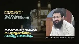 മരണപ്പെട്ടവർക്ക് ചെയ്യേണ്ടതും പാടില്ലാത്തതും// ജുമുഅഃ ഖുതുബ // 2025 നവംബർ 14
