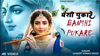 Banshee Pukare I बंशी पुकारे I Banshi Pukare I Radha krishna Bhajan I New Bhajan I Bhakti Song 2026