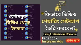 Facebook Sharing Setup 2023 | Facebook group Sharing Setup | ফেইসবুক ভিডিও থেকে ইনকাম - ১ম ক্লাস