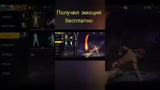 получил эмоций бесплатно в фри фаере #shorts #freefire #фрифаер