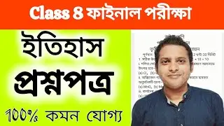 Class 8 History 3rd Unit Test Question 2025 | Class 8 Final Exam Itihas Suggestion 