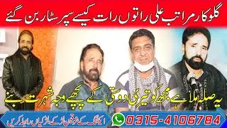 Marratab Ali Life Story / Famous Singer / Latest video / Babar Baig Gujrati / AB HD TV / PENDU HD TV