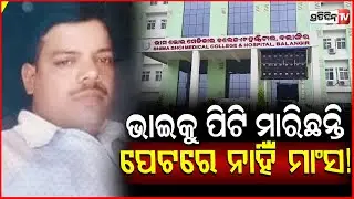 ରବିବାରରୁ ନିଖୋଜ ଯୁବକଙ୍କ ମୃତଦେହ ସନ୍ଦେହଜନକ ଅବସ୍ଥାରେ ଉଦ୍ଧାର! missing youth Kisan deadbody found balangir