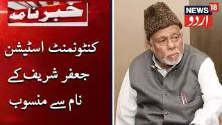 Bangalore Station Renamed After CK Jaffer Sharief | کنٹونمنٹ اسٹیشن جعفر شریف کے نام سے منسوب