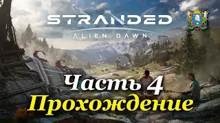 STRANDED: ALIEN DAWN | 3D RIMWORLD |  &mdash; Часть 4