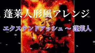 【東方アレンジ】エクステンドアッシュ 〜 蓬莱人  蓬莱人形風