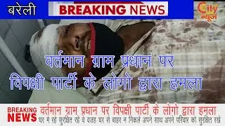 GRAM PRADHAN PAR JAN LEVA HAMLA (CITY NEWS BAREILLY)