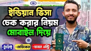 ইন্ডিয়ান ভিসা চেক করার নিয়ম | India visa status check | Indian visa check online 2025
