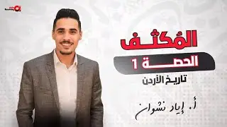 تاريخ الأردن - الوحدة الأولى - الدرس الثاني - استقلال المملكة الأردنية الهاشمية - أ.إياد نشوان