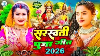 #Video | Sarswati Puja Ke Gana 2026 Ke | न्यू सरस्वती पूजा गीत 2026 | Sarswati Puja Dj Song 2026