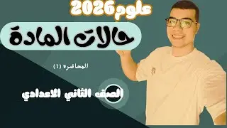 الدرس الاول علوم تانيه اعدادي الترم الاول -حالات المادة
