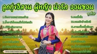รวมเพลงลูกทุ่งอีสาน ผู้หญิง น่ารัก ออนซอน 2026 ชุดที่.9 แฟนเก่าที่เขาบ่จำ