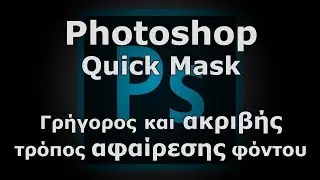 Photoshop Quick Mask-Γρήγορος και ακριβής τρόπος αφαίρεσης φόντου