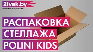 Распаковка &mdash; Стеллаж Polini Kids Home Smart Кубический 16 секций