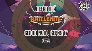 BATTLERITE от Stunlock Studios. Сезон №01, серия 17. Лучшие бои в режиме 3х3 с JetPOD90.
