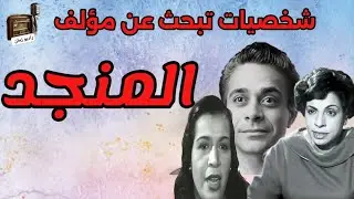 شخصيات تبحث عن مؤلف_المنجد_توفيق الدقن_جمالات زايد_نعيمة وصفى#راديو_زمان #راديو #مسلسلات 