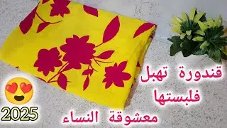 خياطة قندورة للصيف2025المودال لي هبل النسا😍 روووعة فلبستها 😘