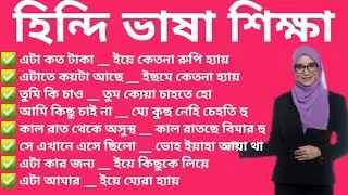 হিন্দি কথা বলা শিখুন সহজে হিন্দি ভাষা মনে হবে পানির মত সহজ learning Hindi in bangla