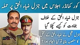 General Tajammul court martial story | Attack planing on General Zia in Corps Commander meeting