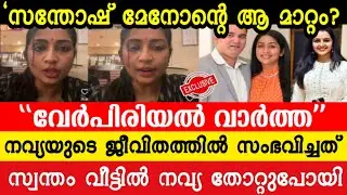സന്തോഷ് മേനോൻ ചെയ്തത് ക്രൂരതയോ? 😱 നവ്യയുടെ ഞെട്ടിക്കുന്ന തുറന്നുപറച്ചിൽ! 🔥