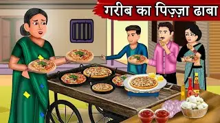 गरीब का पिज्जा ढाबा| Garib ka Pizza Dhaba| Saas Bahu| Hindi Kahaniya| Moral stories| Bedtime Stories