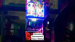 #pamarru #ganganammathallitemple #pamarrukurodu