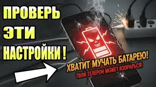 После этой настройки ТЕЛЕФОН Android будет долго держать заряд батареи! Почему быстро разряжается?