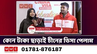 চীনের ভিসা পাওয়া অনেক সহজ- China Visa Success- WWC - Wider World Consultancy