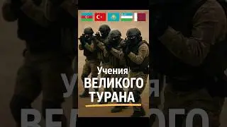 Учения &laquo;Великого Турана&raquo; в Баку: новый союз меняет регион?