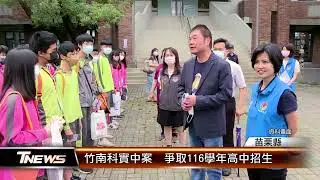 竹南科實中案  爭取116學年高中招生│T-NEWS聯播網