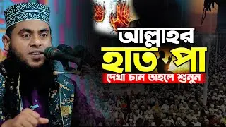 আল্লাহর হাত পা দেখা চান তাহলে শুনুন | মাওলানা মোস্তাফিজুর রহমান