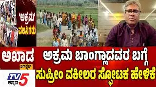 TV5 AKHADA : ಅಕ್ರಮ ಬಾಂಗ್ಲಾದವರ ಬಗ್ಗೆ ಸುಪ್ರೀಂ ವಕೀಲರ ಸ್ಫೋಟಕ ಹೇಳಿಕೆ  Illegal Bangladeshi immigrants